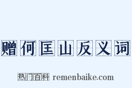 赠何匡山反义词是什么意思的图片